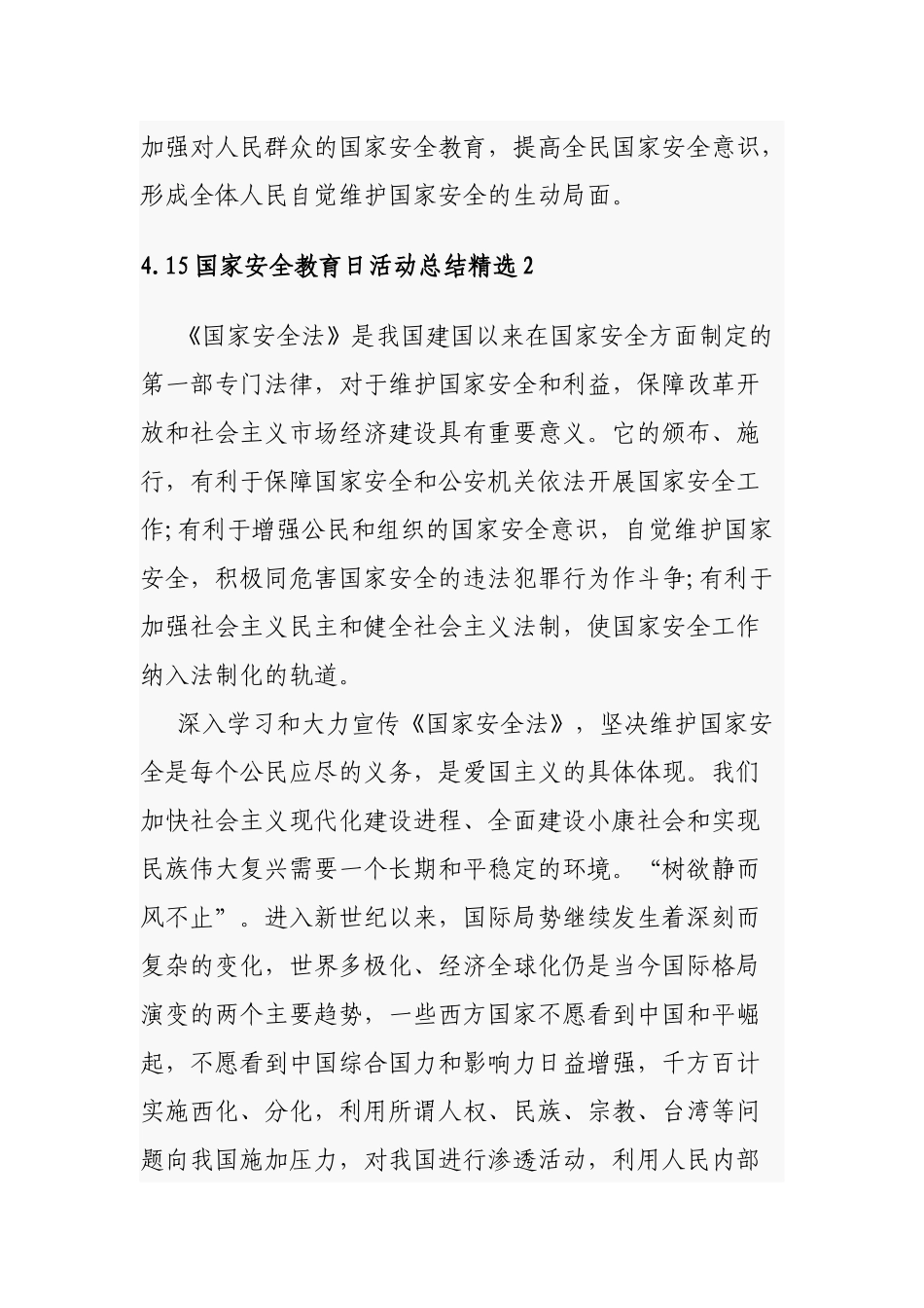 4.15国家安全教育日活动总结精选5篇.docx_第3页
