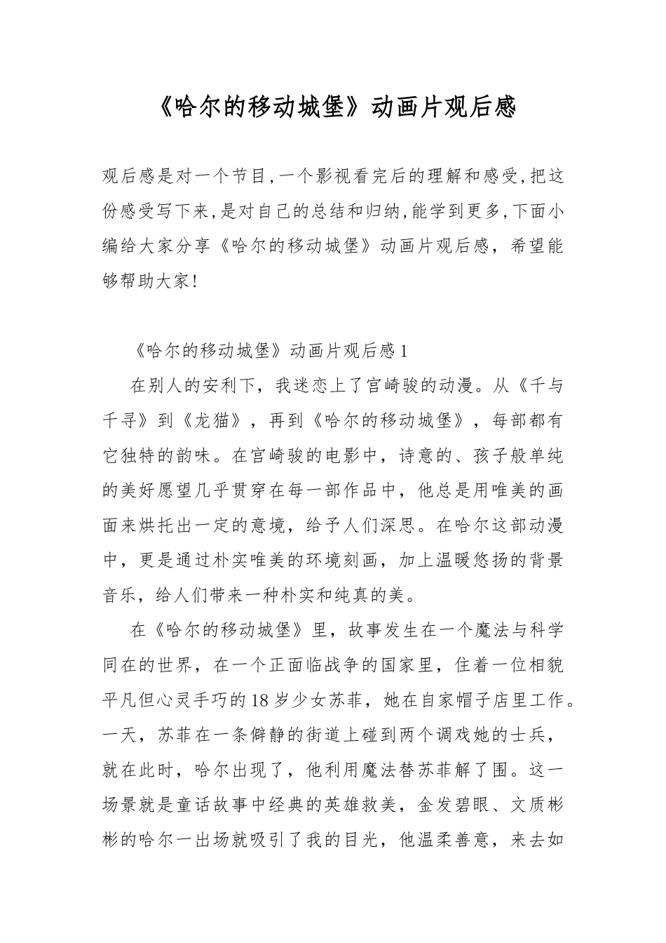 《哈尔的移动城堡》动画片观后感.docx_第1页