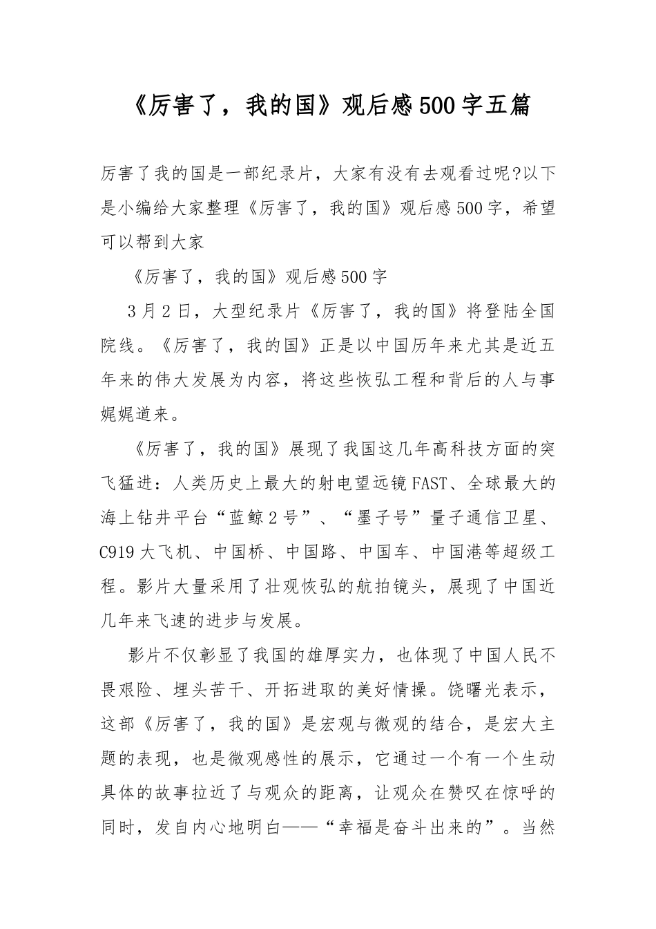 《厉害了我的国》观后感500字五篇.docx_第1页