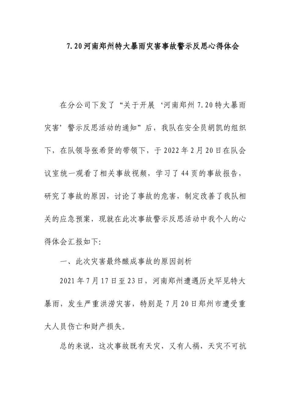 7.20河南郑州特大暴雨灾害事故警示反思心得体会.docx_第1页