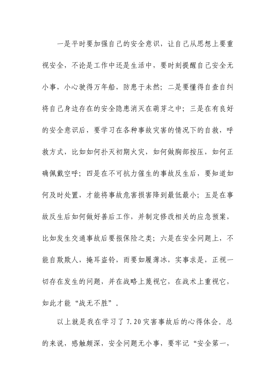 7.20河南郑州特大暴雨灾害事故警示反思心得体会.docx_第3页