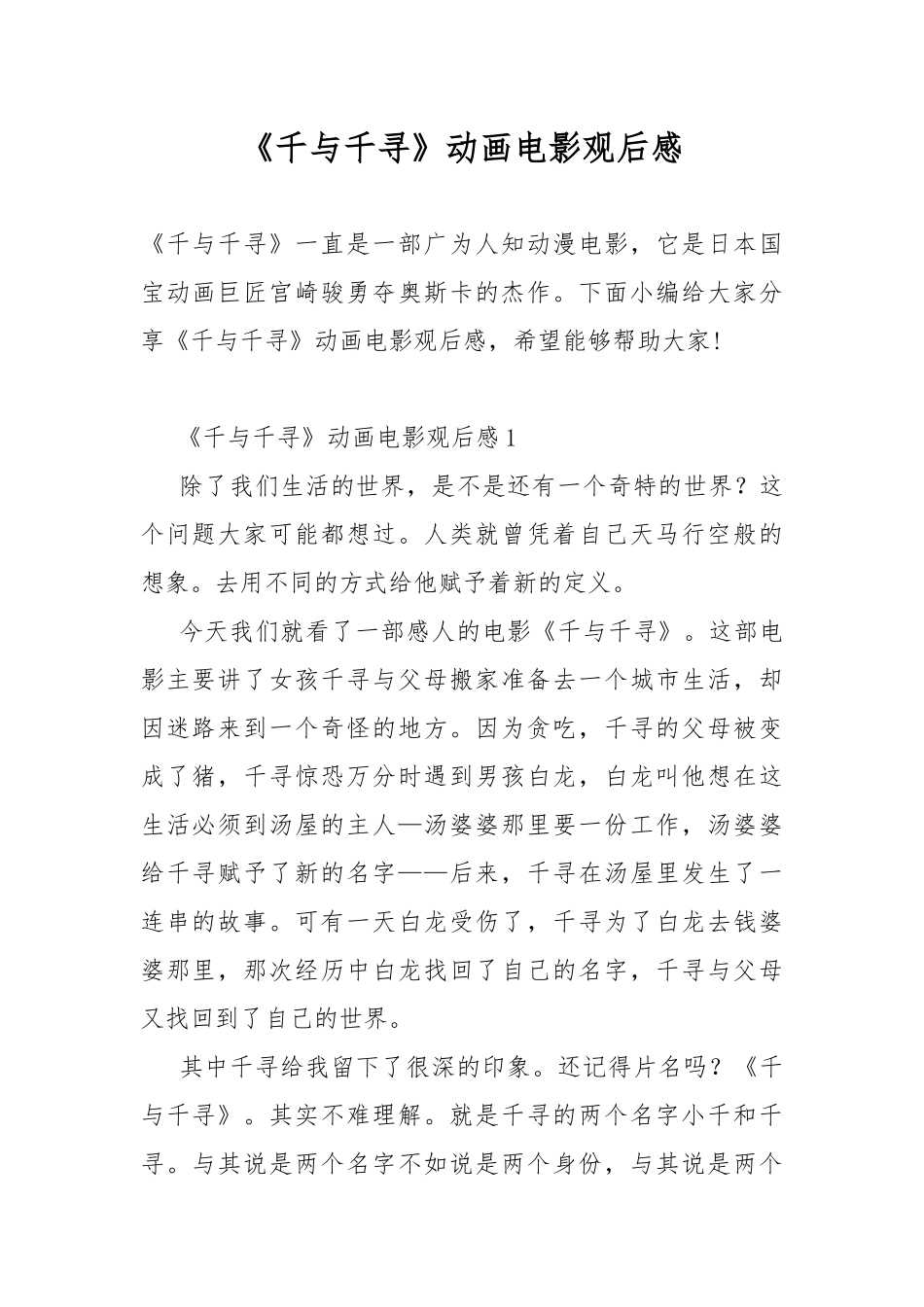 《千与千寻》动画电影观后感.docx_第1页