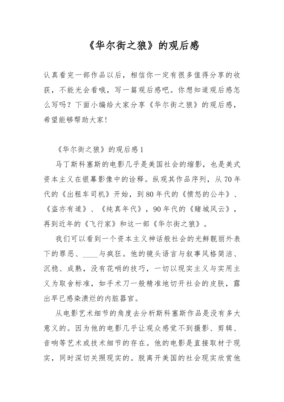 《华尔街之狼》的观后感.docx_第1页