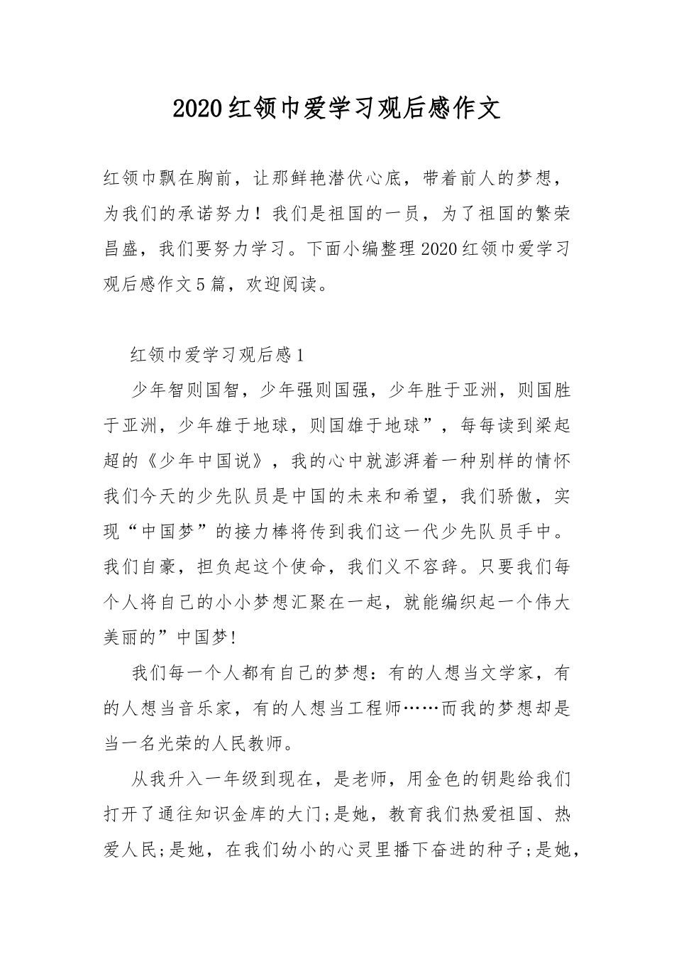 2020红领巾爱学习观后感作文.docx_第1页