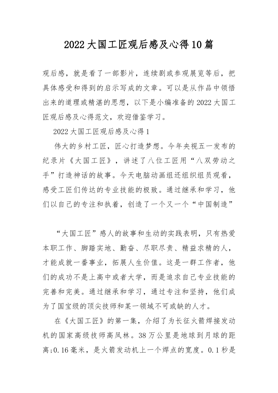 2022大国工匠观后感及心得10篇.docx_第1页