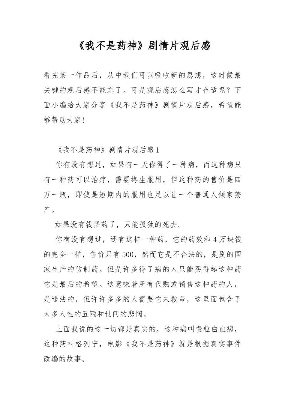 《我不是药神》剧情片观后感.docx_第1页