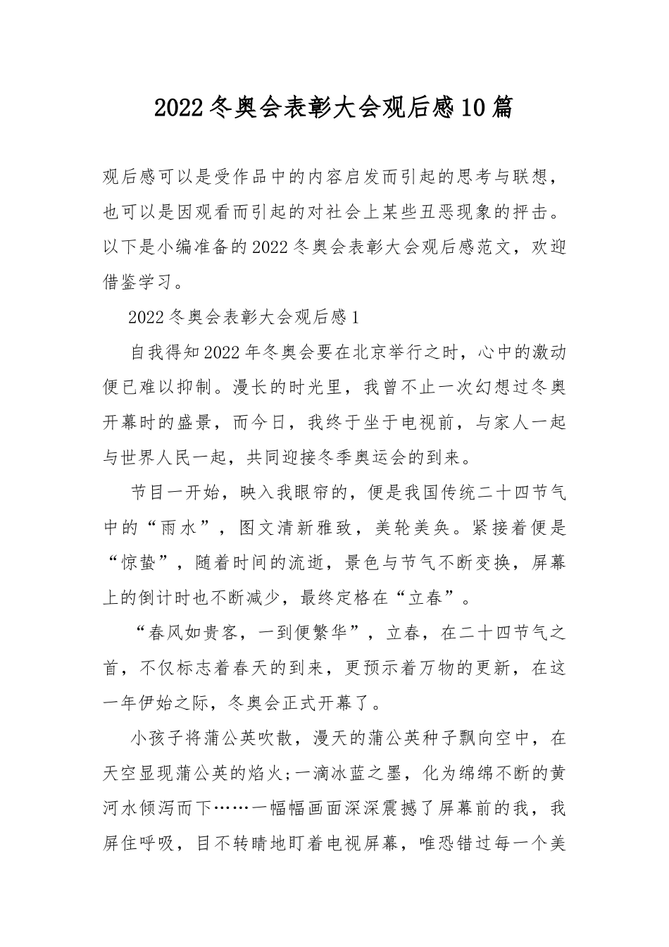 2022冬奥会表彰大会观后感10篇.docx_第1页