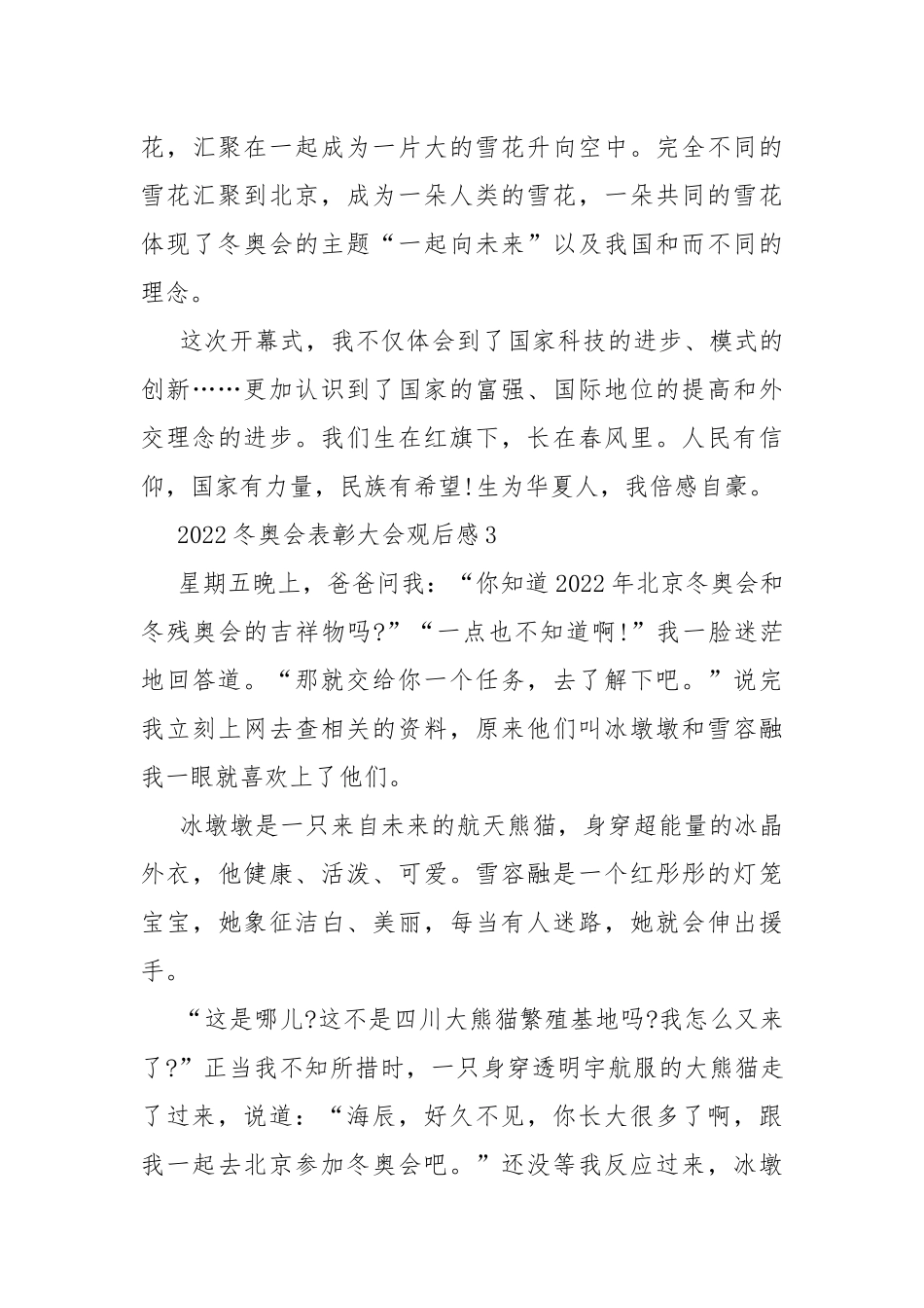 2022冬奥会表彰大会观后感10篇.docx_第3页