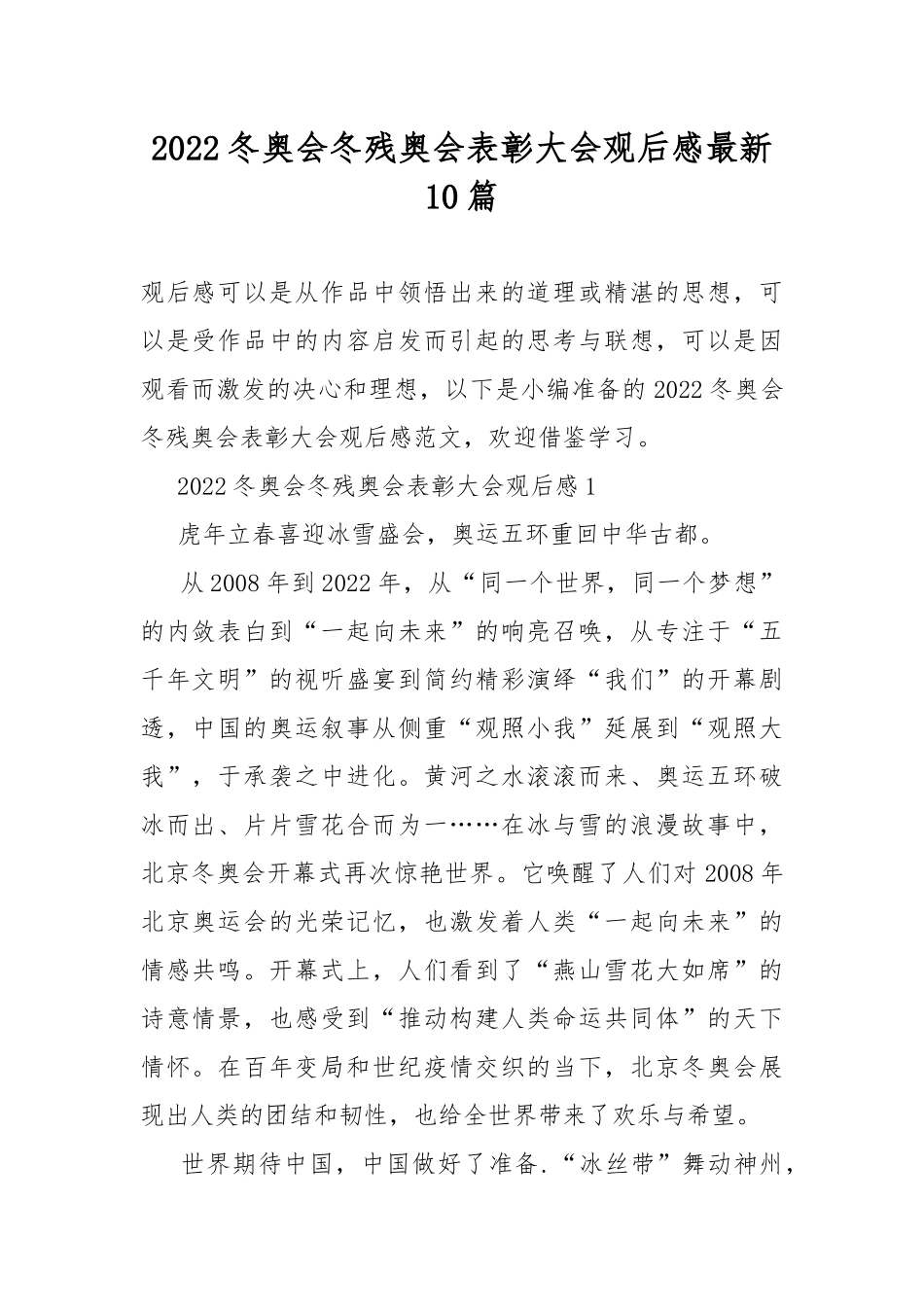 2022冬奥会冬残奥会表彰大会观后感最新10篇.docx_第1页