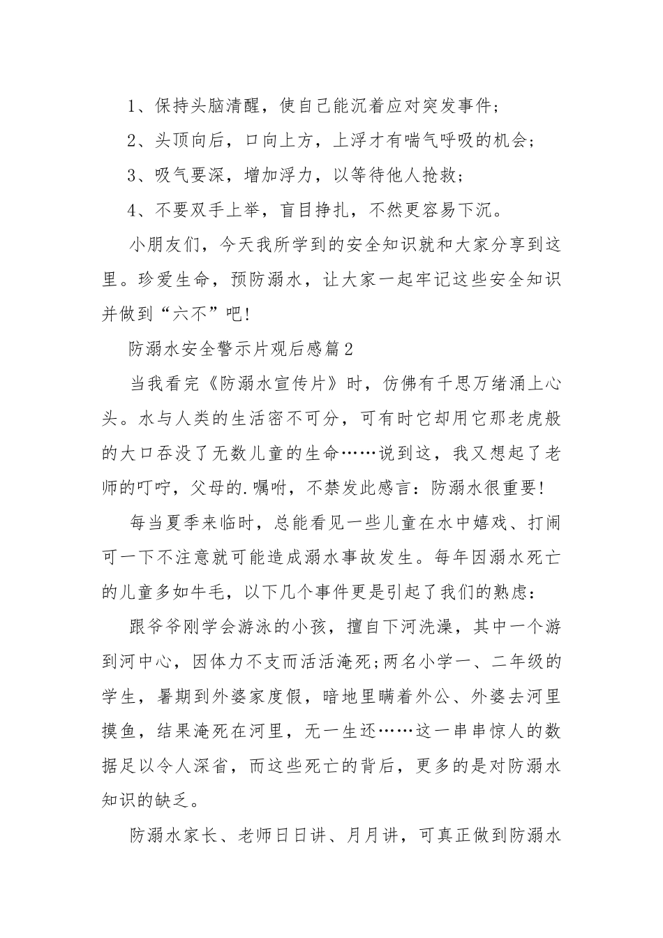 2022防溺水安全警示片观后感心得感悟10篇.docx_第3页
