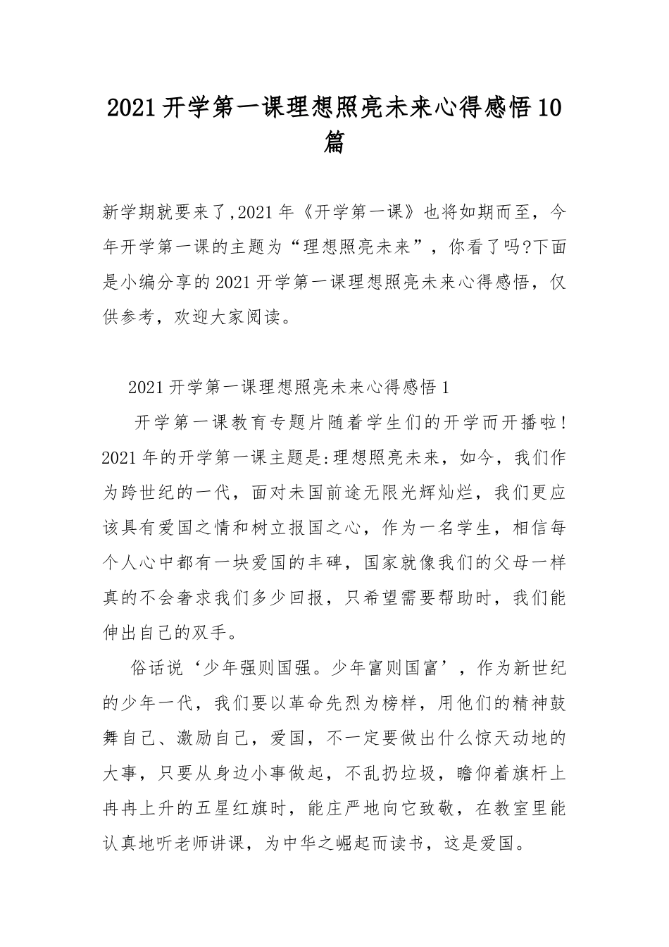 2021开学第一课理想照亮未来心得感悟10篇.docx_第1页