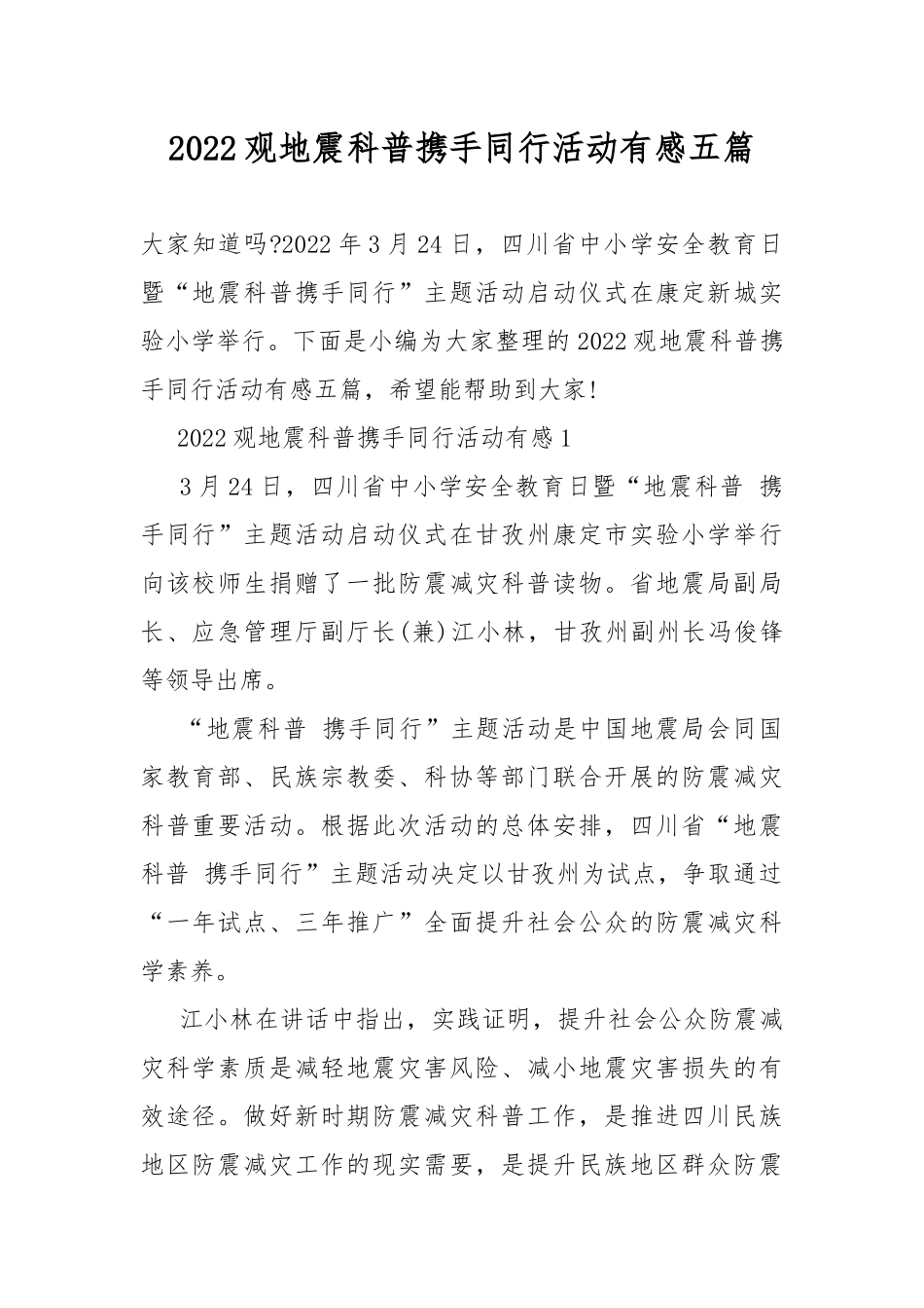 2022观地震科普携手同行活动有感五篇.docx_第1页