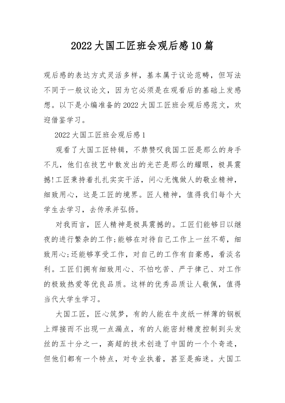 2022大国工匠班会观后感10篇.docx_第1页