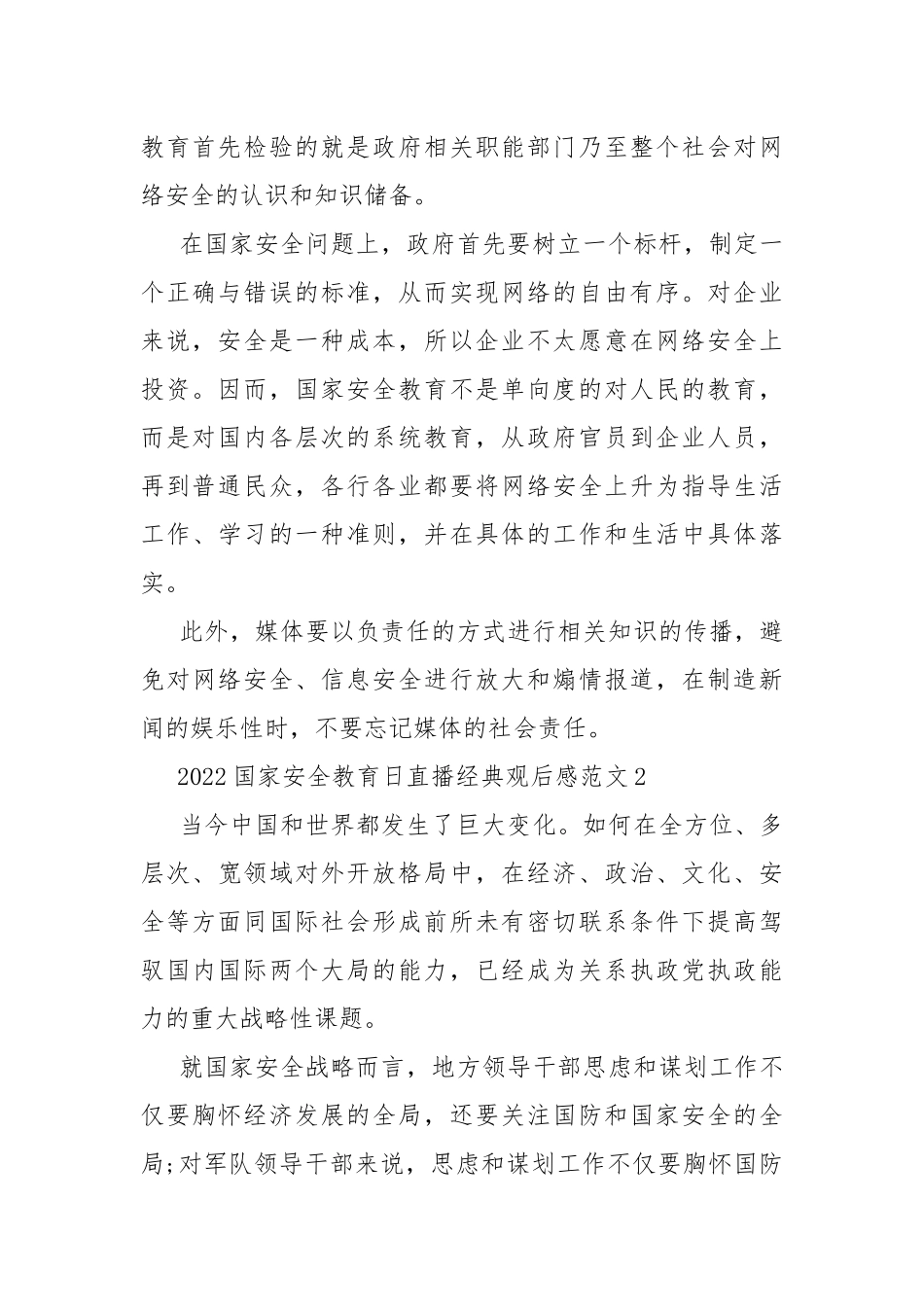 2022国家安全教育日直播经典观后感范文.docx_第2页