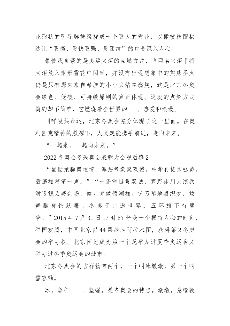 2022冬奥会冬残奥会表彰大会观后感10篇.docx_第2页