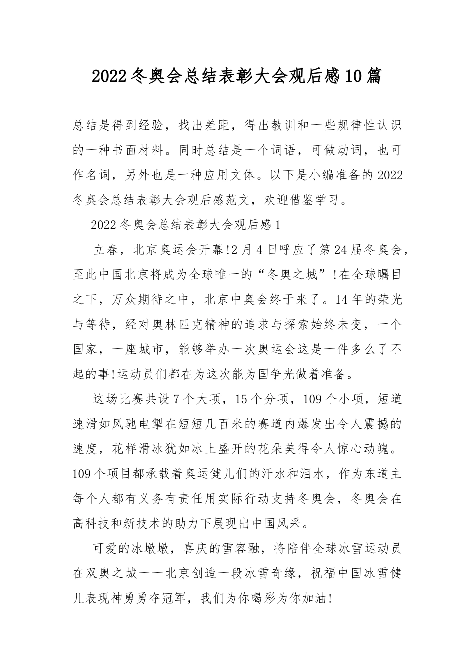 2022冬奥会总结表彰大会观后感10篇.docx_第1页