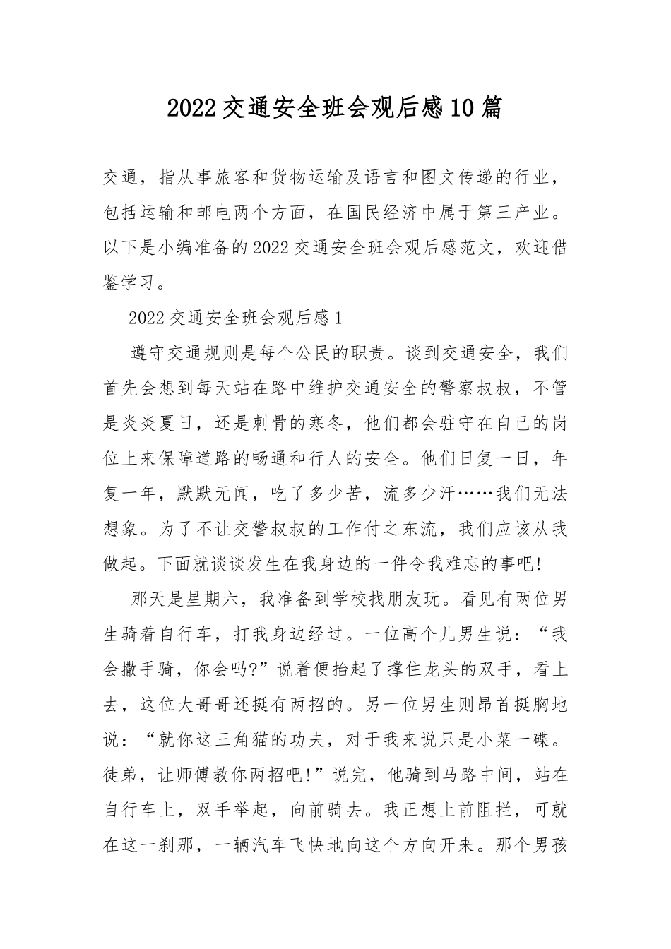 2022交通安全班会观后感10篇.docx_第1页