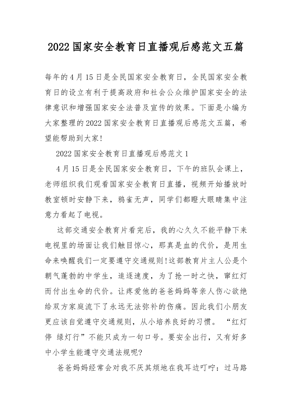 2022国家安全教育日直播观后感范文五篇.docx_第1页