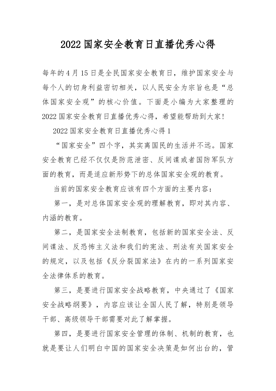 2022国家安全教育日直播优秀心得.docx_第1页