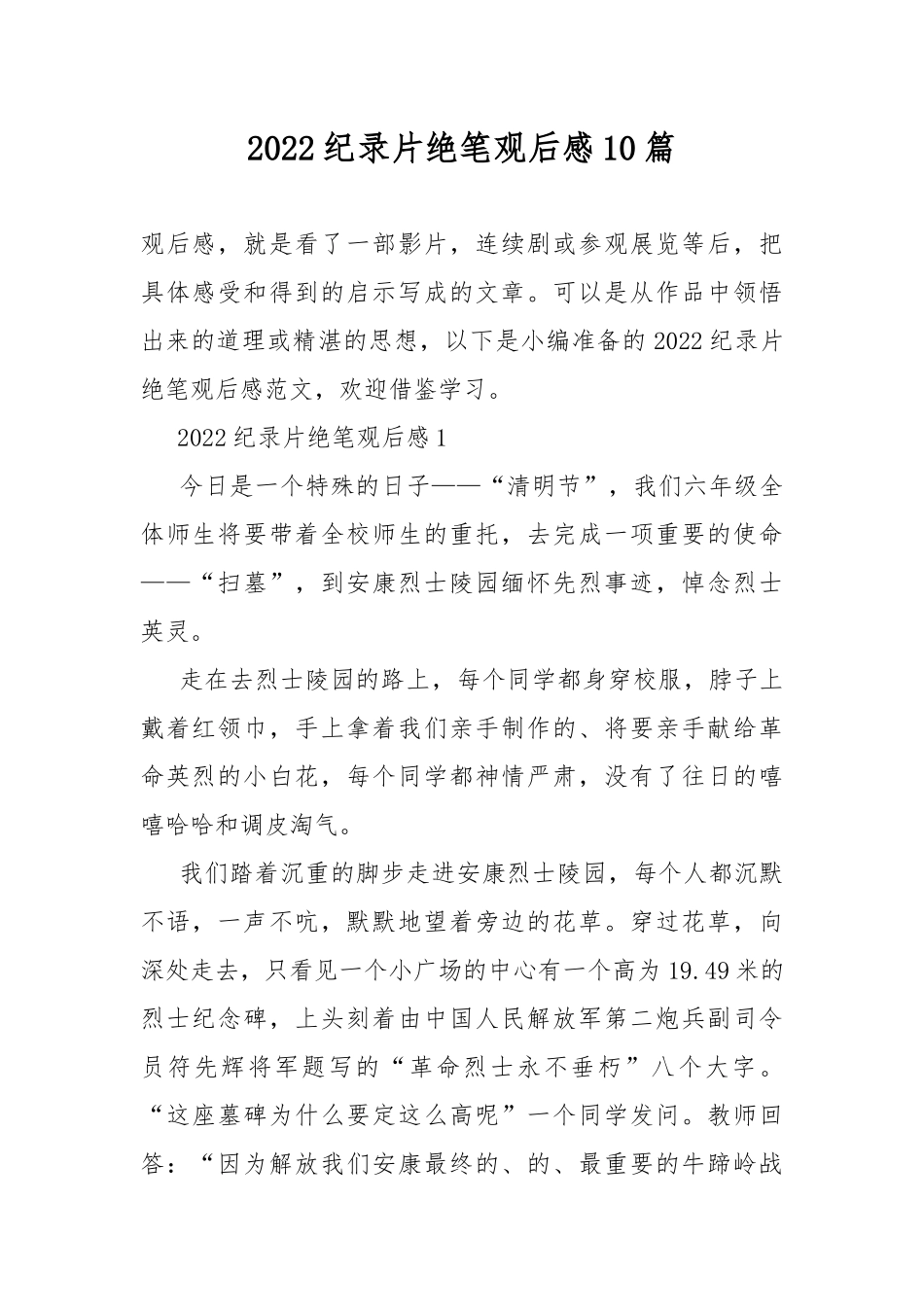 2022纪录片绝笔观后感10篇.docx_第1页