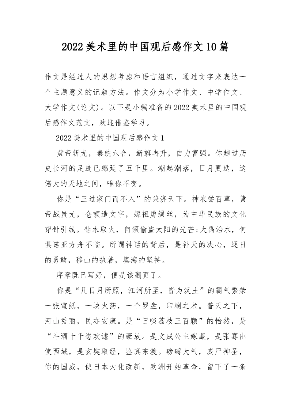 2022美术里的中国观后感作文10篇.docx_第1页