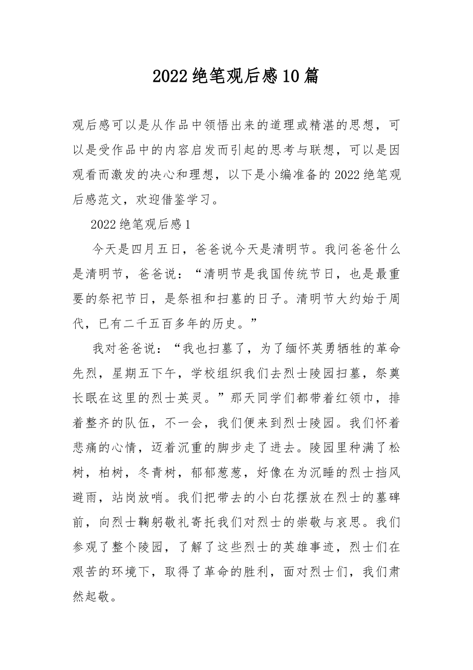2022绝笔观后感10篇.docx_第1页