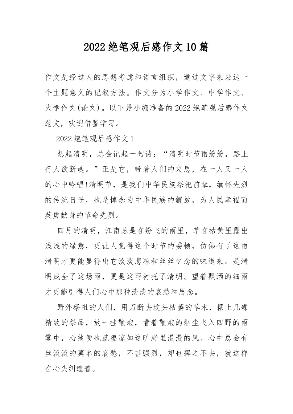 2022绝笔观后感作文10篇.docx_第1页