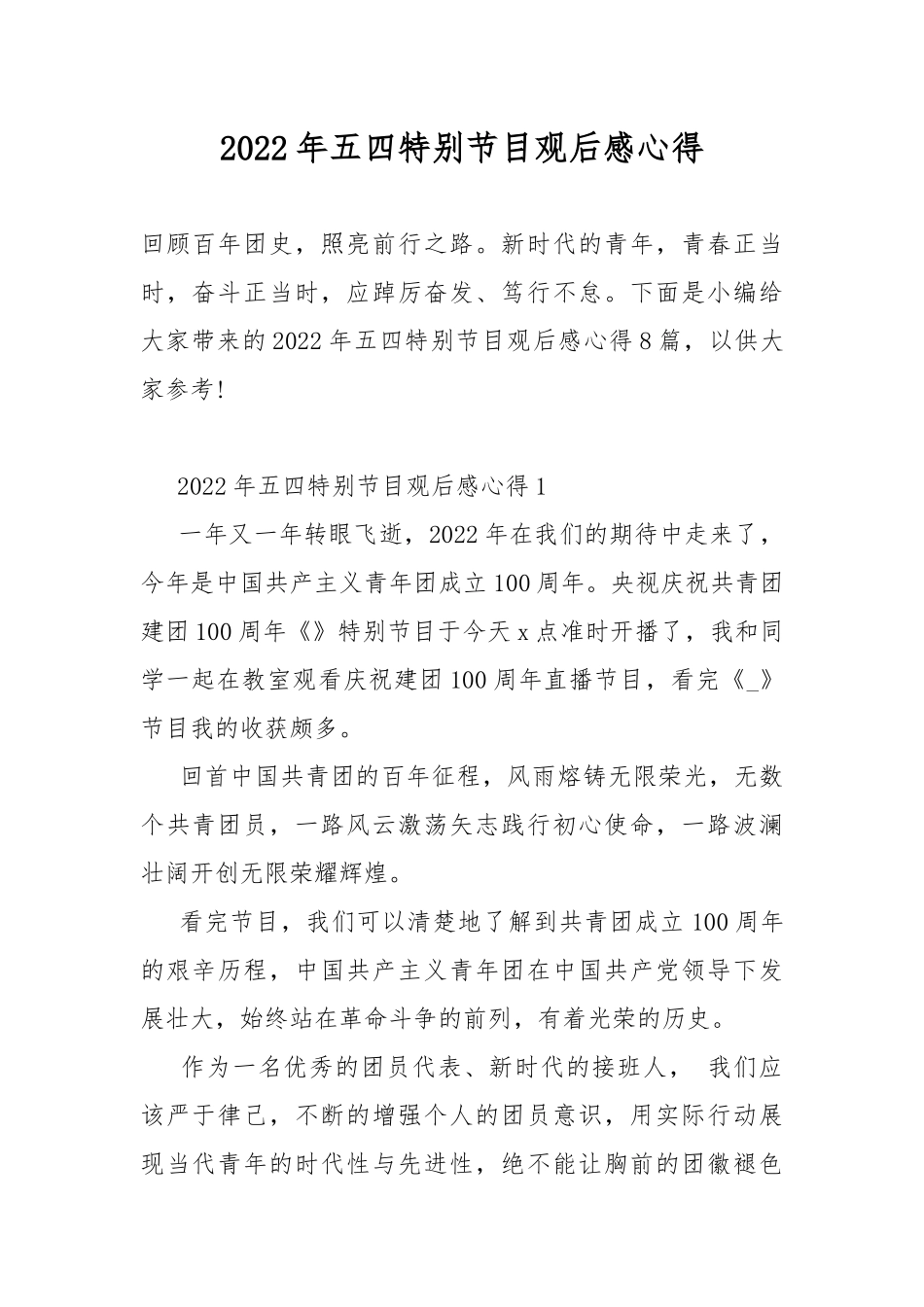 2022年五四特别节目观后感心得.docx_第1页