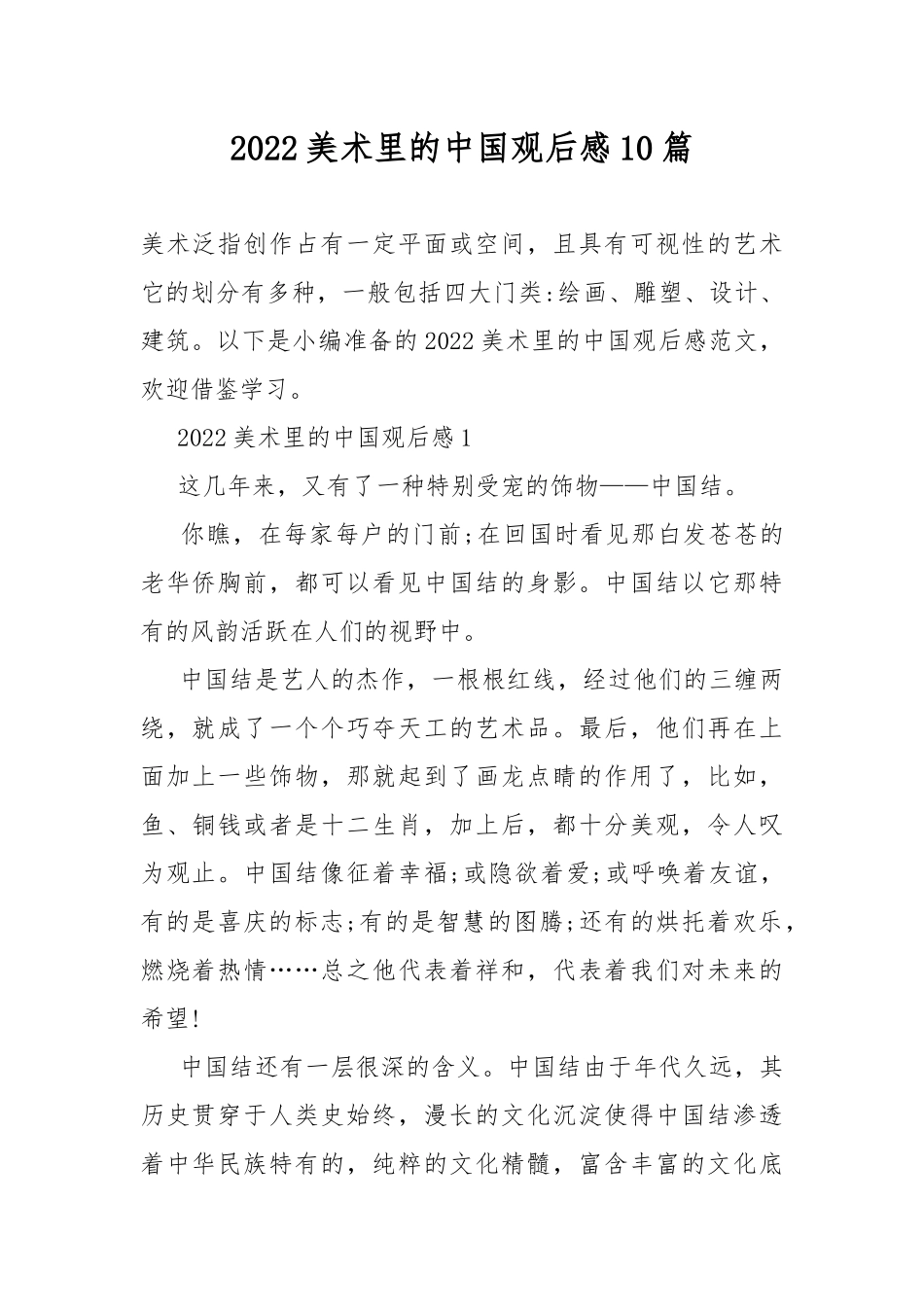 2022美术里的中国观后感10篇.docx_第1页