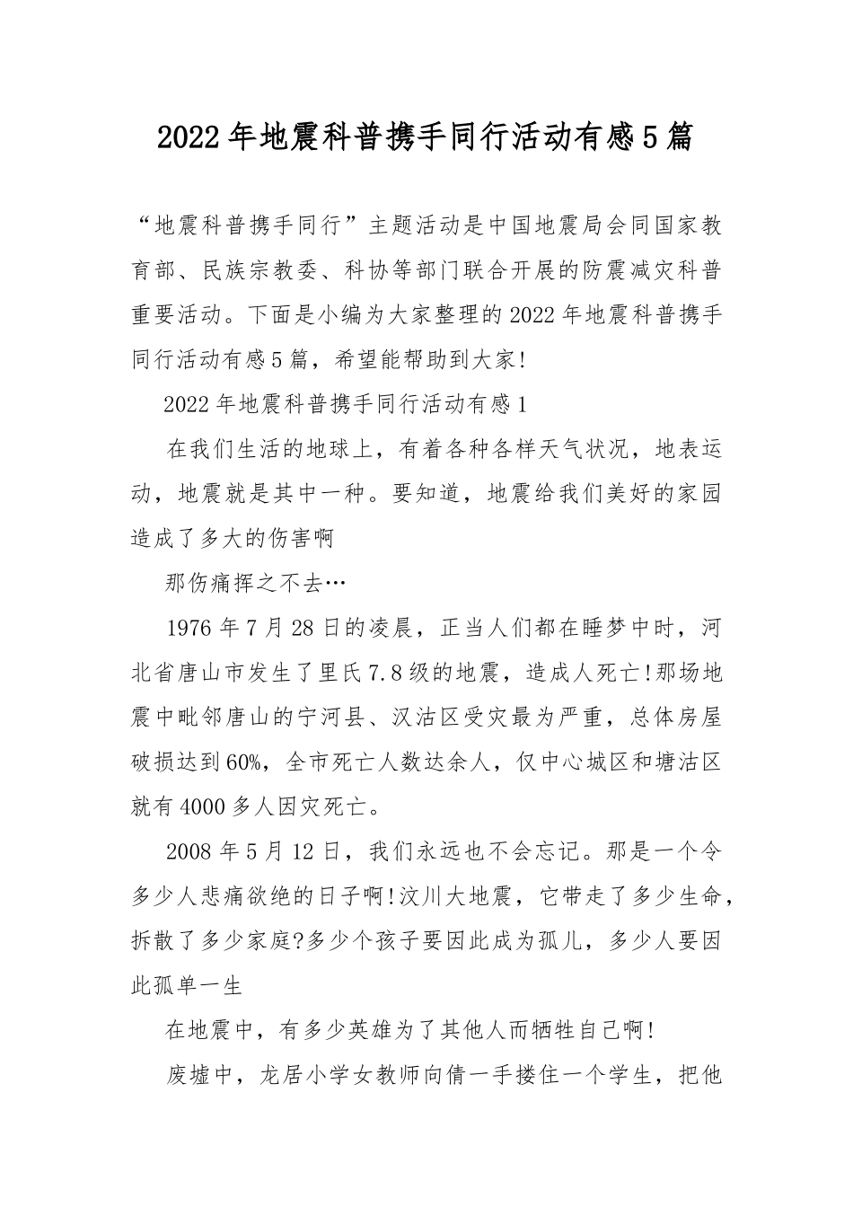 2022年地震科普携手同行活动有感5篇.docx_第1页