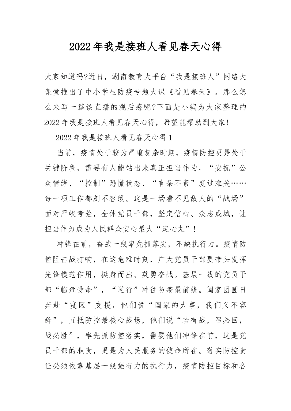 2022年我是接班人看见春天心得.docx_第1页