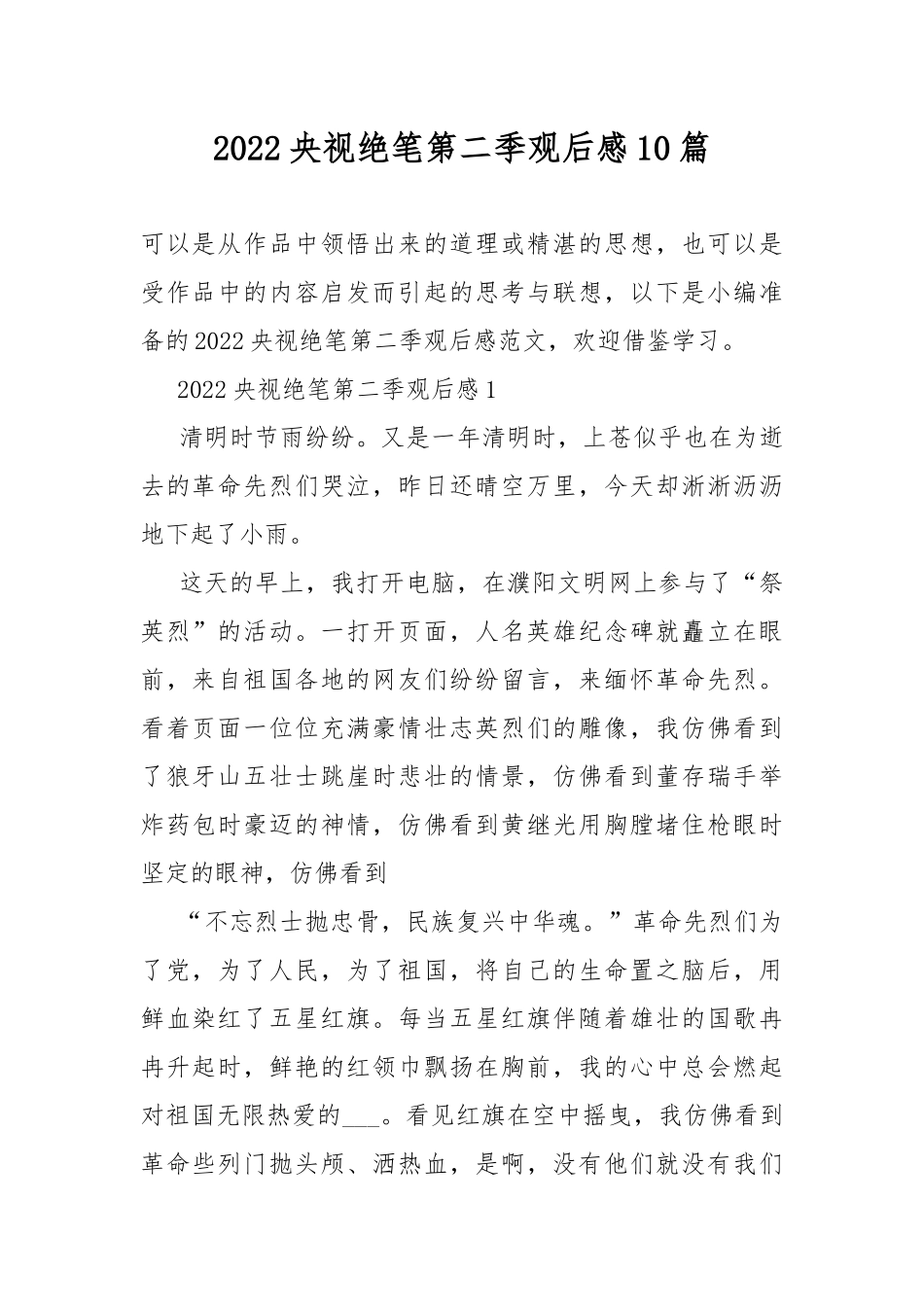 2022央视绝笔第二季观后感10篇.docx_第1页