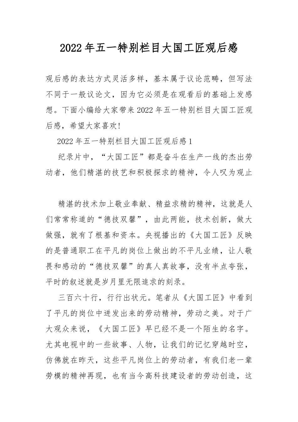 2022年五一特别栏目大国工匠观后感.docx_第1页