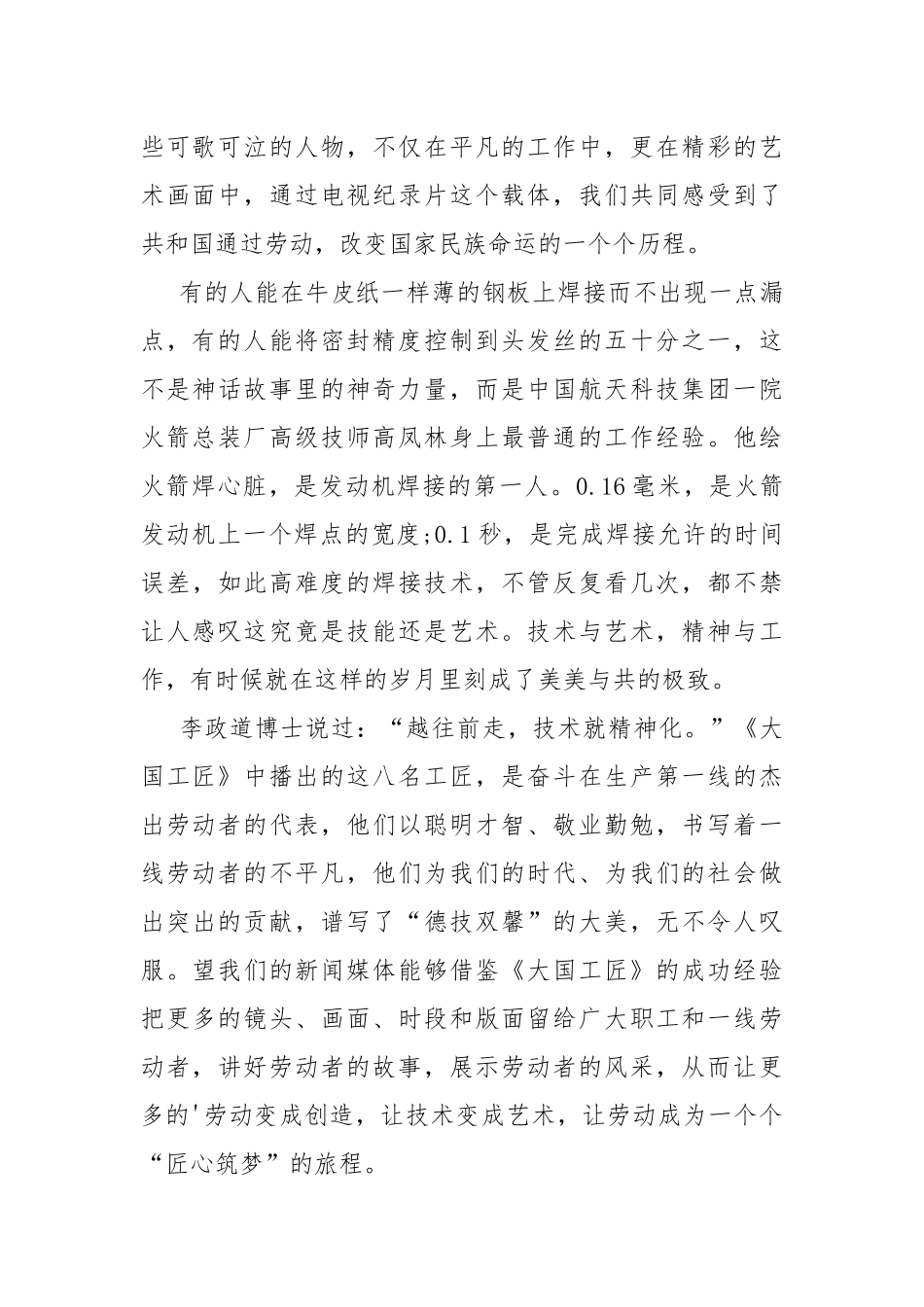 2022年五一特别栏目大国工匠观后感.docx_第2页