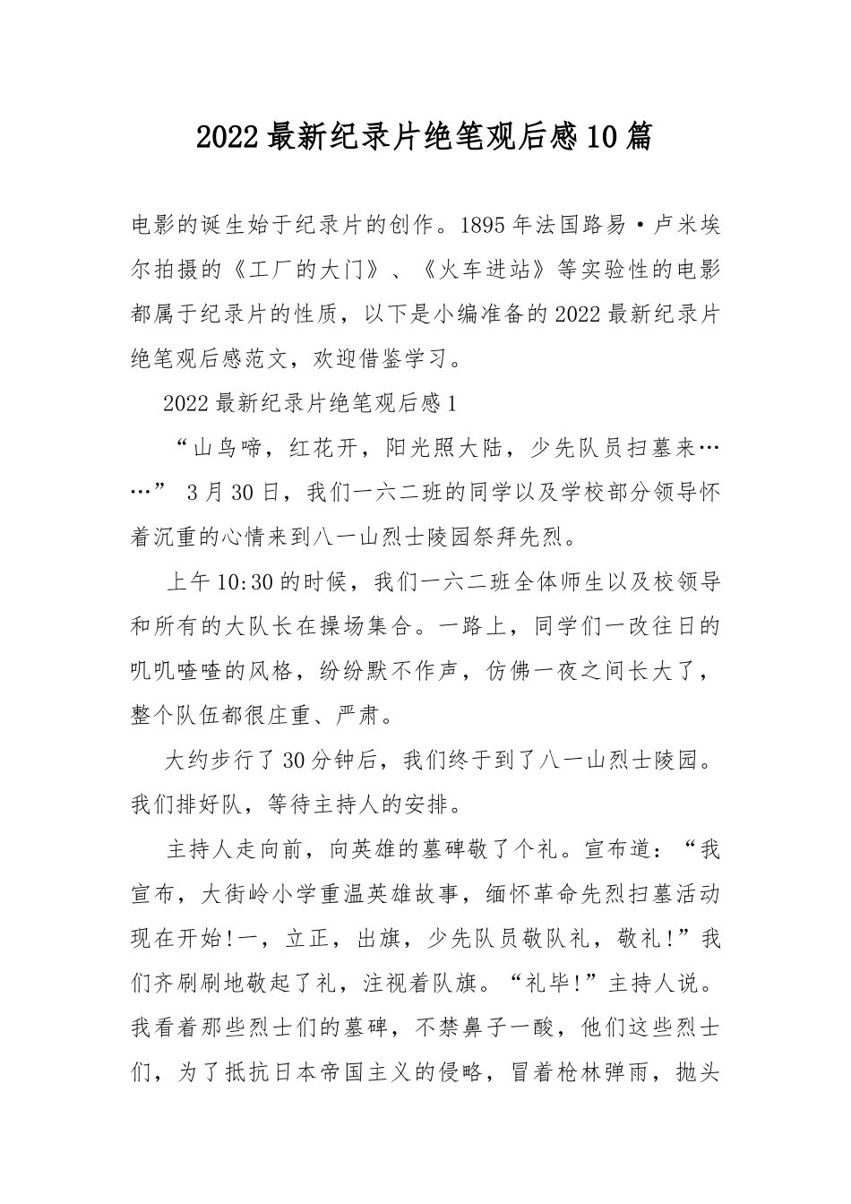 2022最新纪录片绝笔观后感10篇.docx_第1页