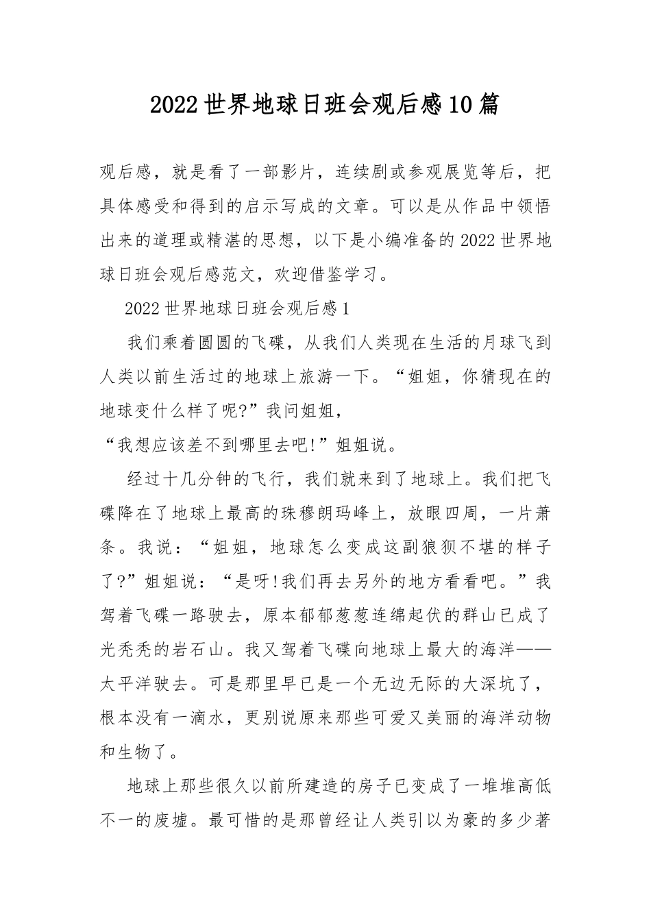 2022世界地球日班会观后感10篇.docx_第1页