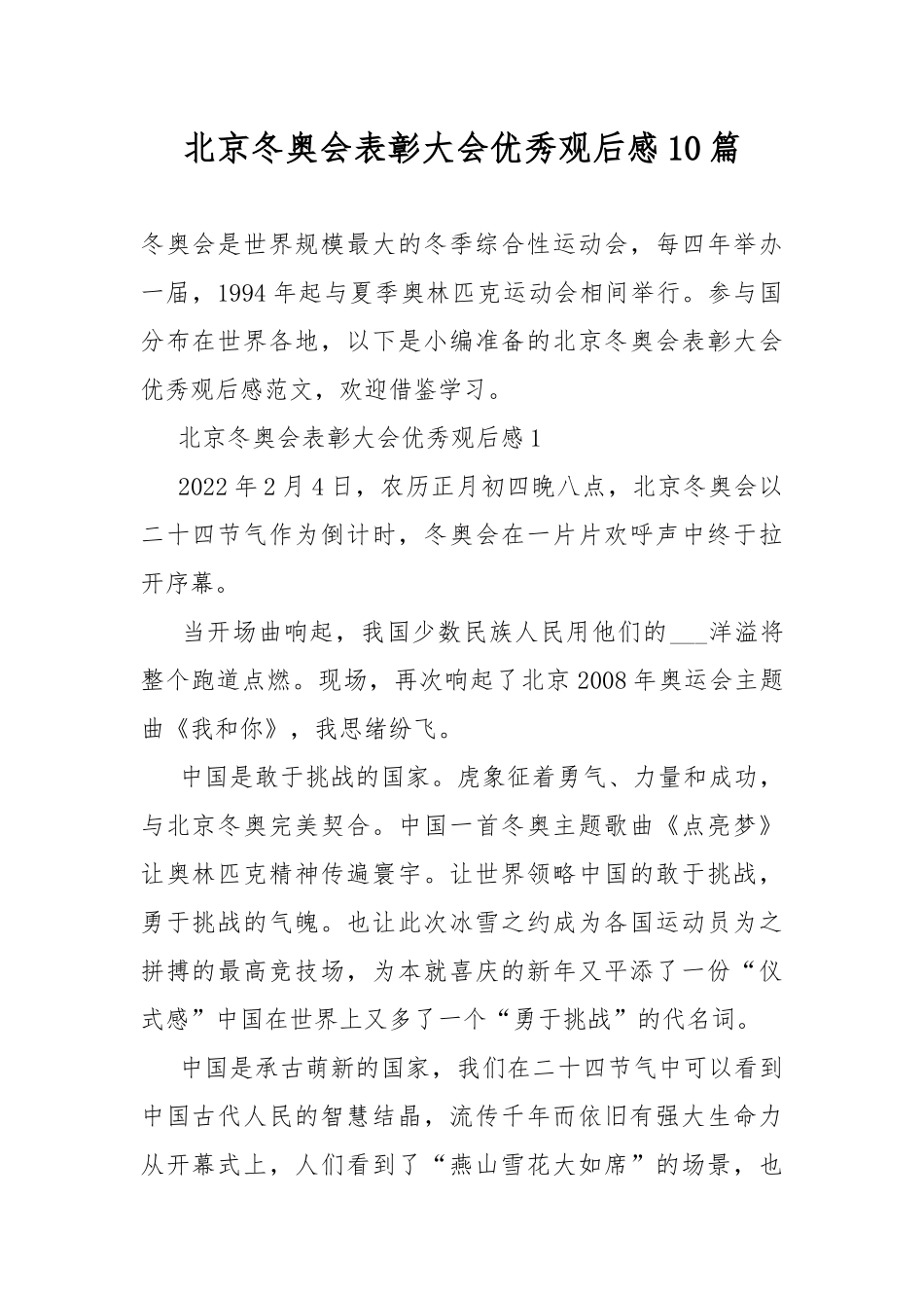 北京冬奥会表彰大会优秀观后感10篇.docx_第1页