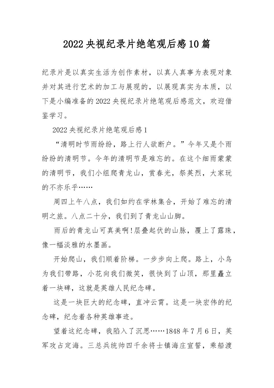 2022央视纪录片绝笔观后感10篇.docx_第1页