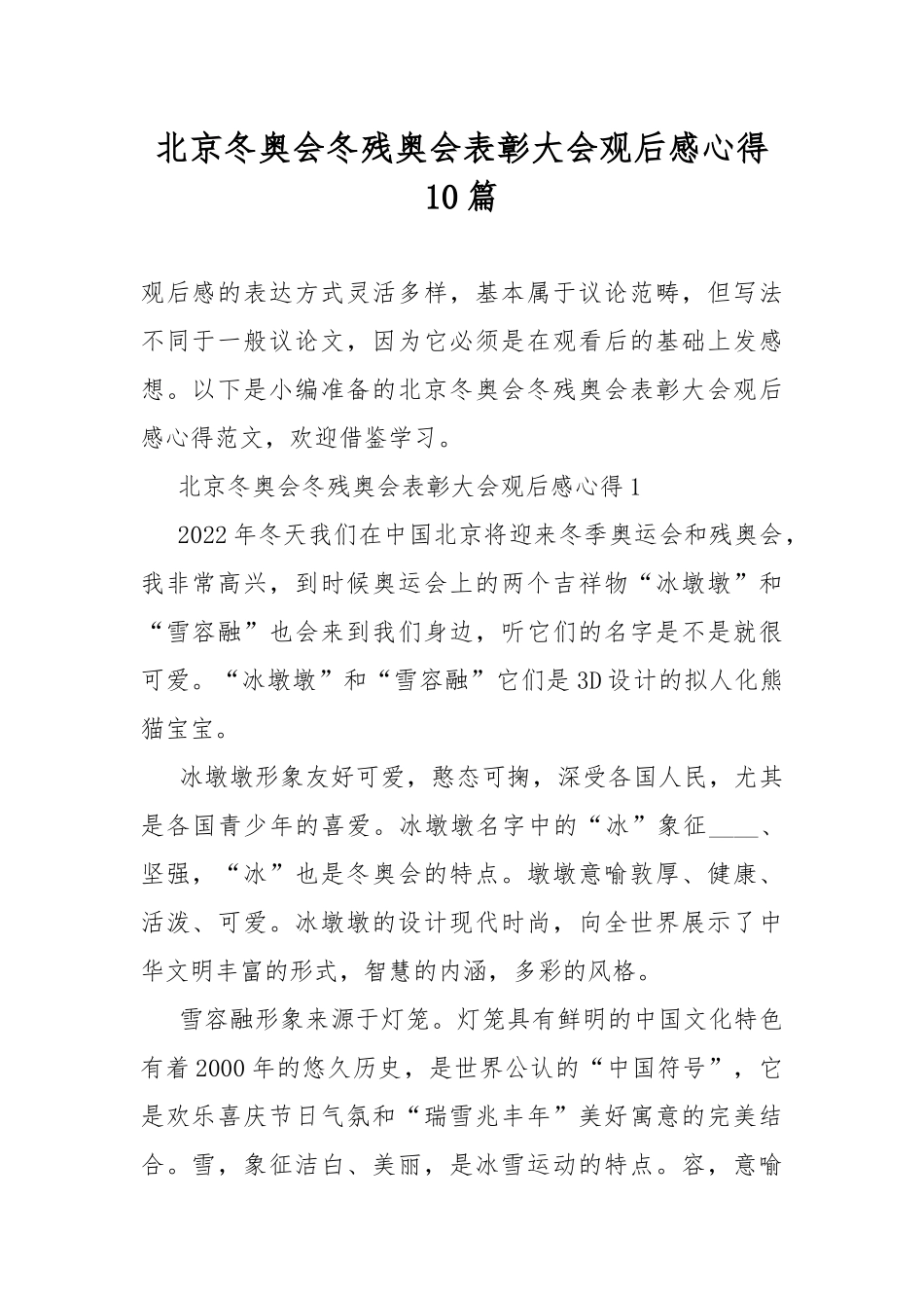 北京冬奥会冬残奥会表彰大会观后感心得10篇.docx_第1页