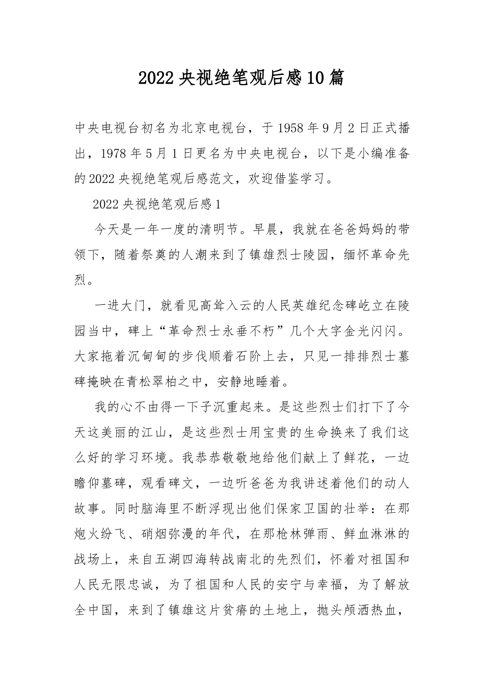 2022央视绝笔观后感10篇.docx_第1页