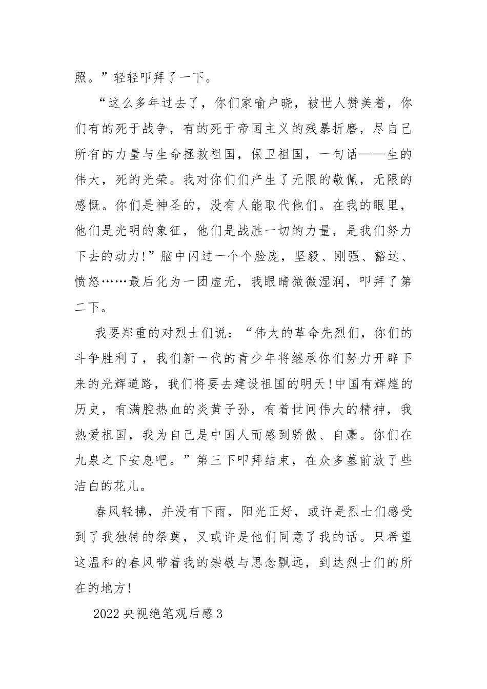 2022央视绝笔观后感10篇.docx_第3页