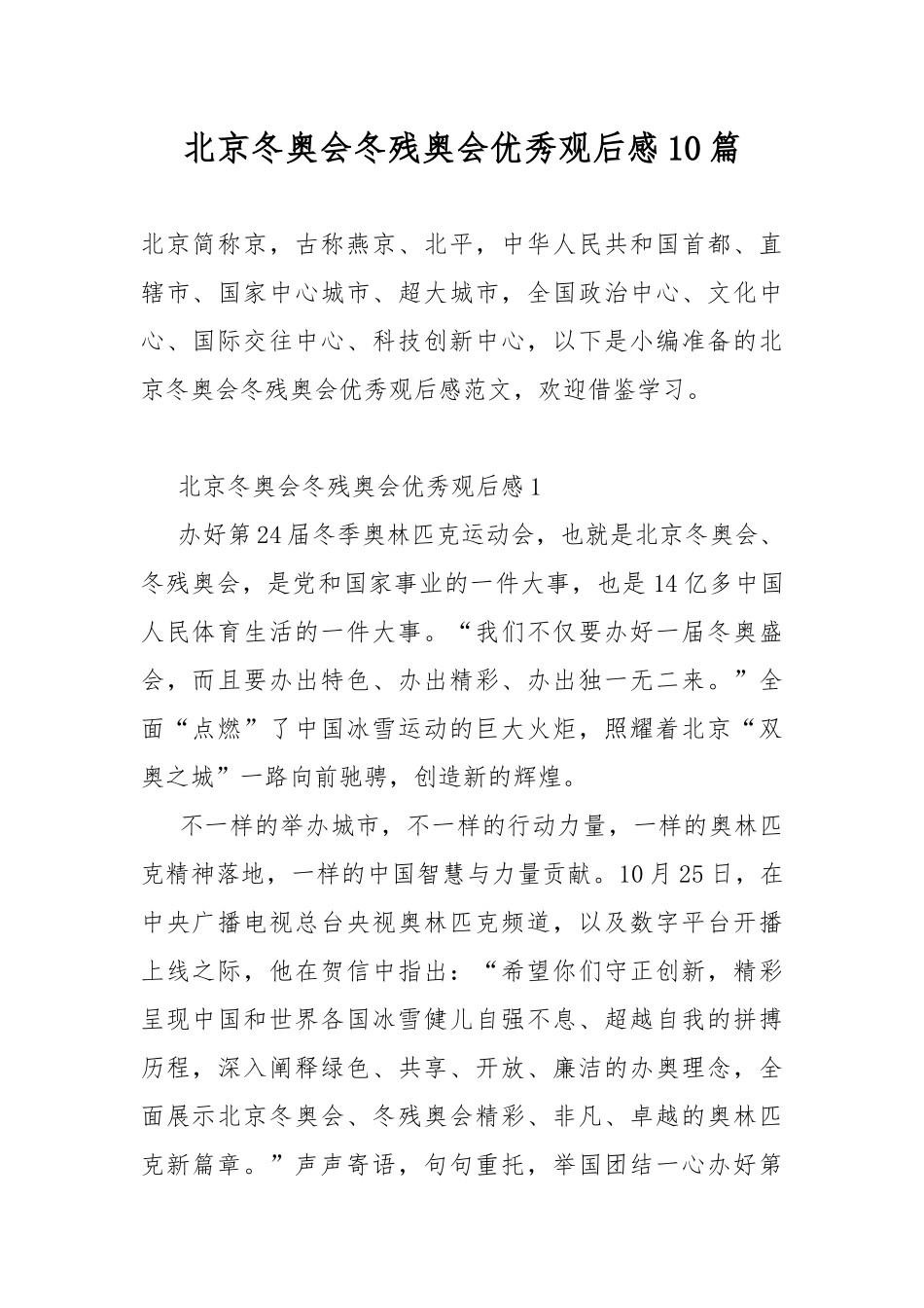 北京冬奥会冬残奥会优秀观后感10篇.docx_第1页