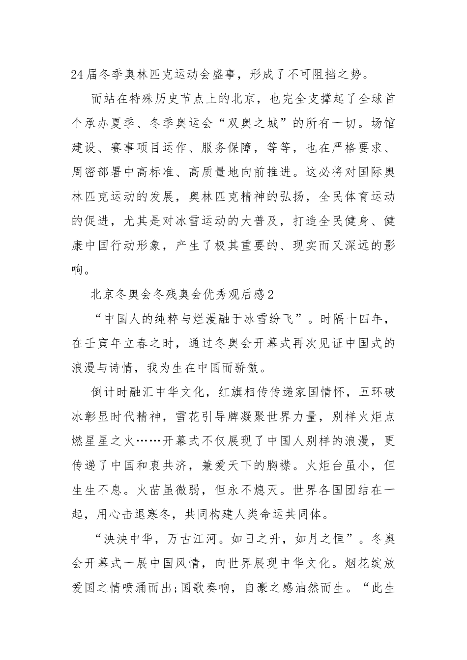 北京冬奥会冬残奥会优秀观后感10篇.docx_第2页