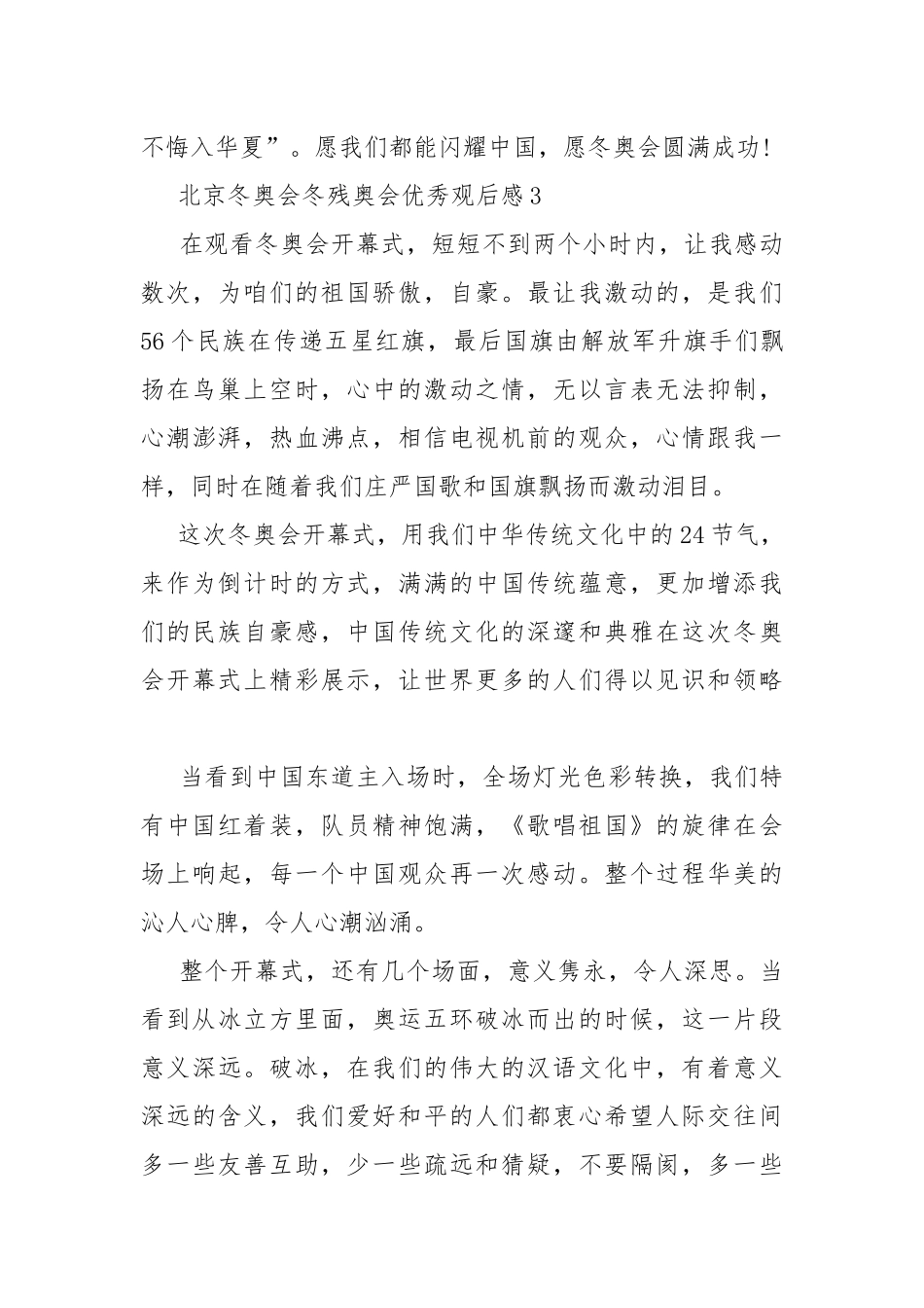 北京冬奥会冬残奥会优秀观后感10篇.docx_第3页