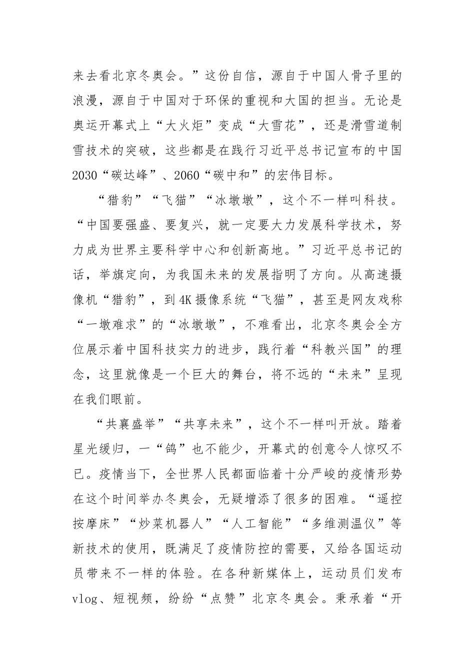 北京冬奥会冬残奥会总结表彰大会观后感20篇.docx_第2页