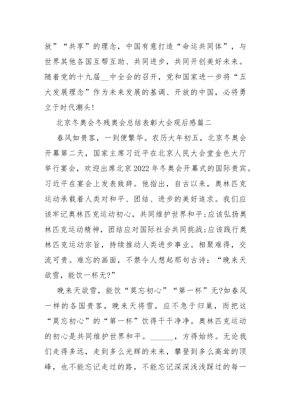 北京冬奥会冬残奥会总结表彰大会观后感20篇.docx_第3页