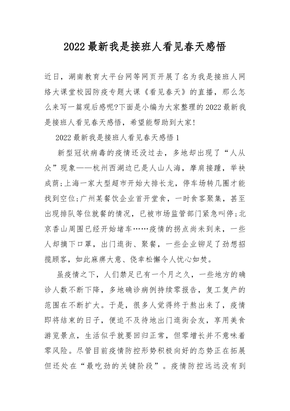 2022最新我是接班人看见春天感悟.docx_第1页