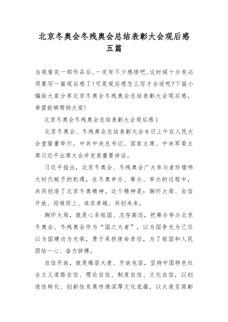 北京冬奥会冬残奥会总结表彰大会观后感五篇.docx_第1页
