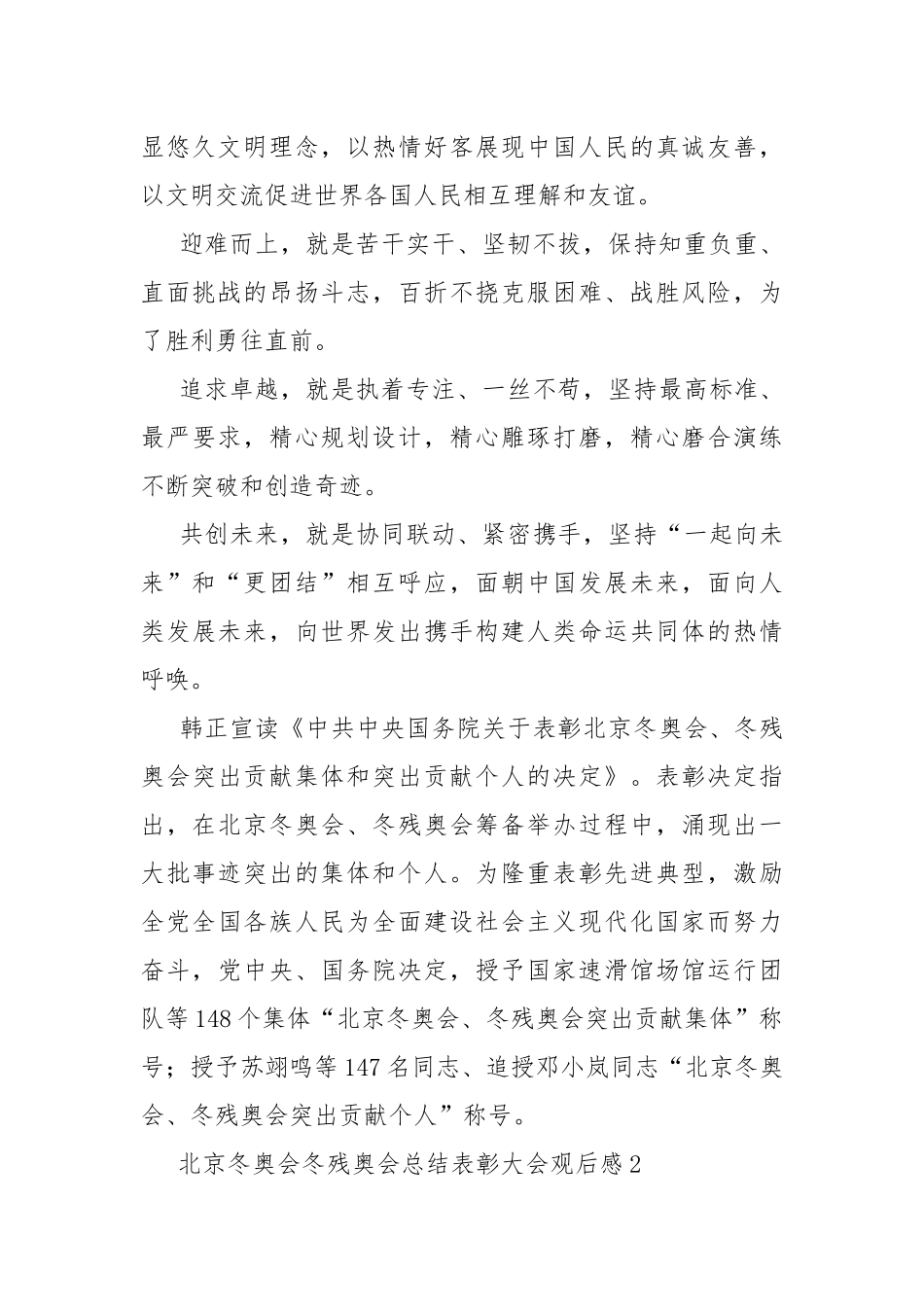北京冬奥会冬残奥会总结表彰大会观后感五篇.docx_第2页