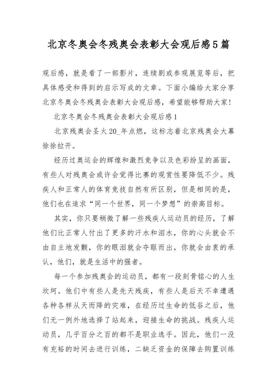 北京冬奥会冬残奥会表彰大会观后感5篇.docx_第1页